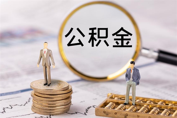 松滋公积金可以取多少（公积金能够取出多少）