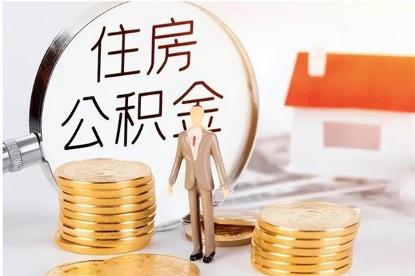 松滋离职后可以直接取公积金吗（离职后能取出公积金吗）