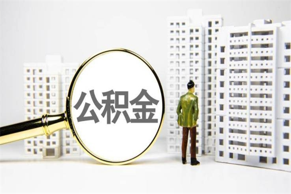 松滋公积金代提（住房公积金代提取）