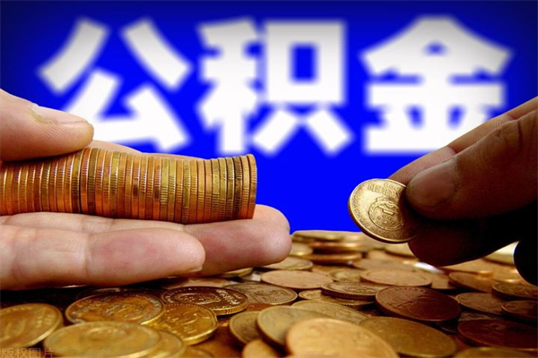 松滋封存公积金取（封存的公积金提取需要什么材料）