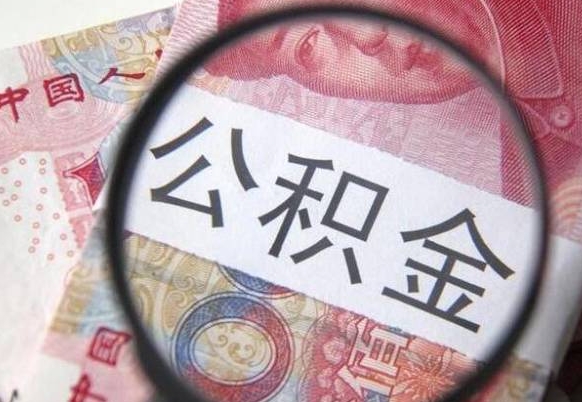 松滋辞职公积金取（辞职公积金提取流程）