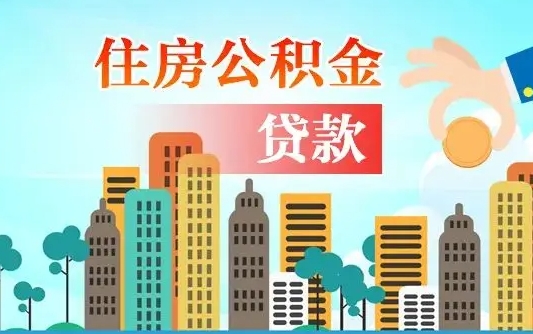 松滋公积金全取手续（全额取住房公积金）