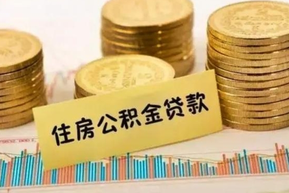 松滋公积金里的钱取出来有什么影响（住房公积金里钱取出来会影响贷款吗）