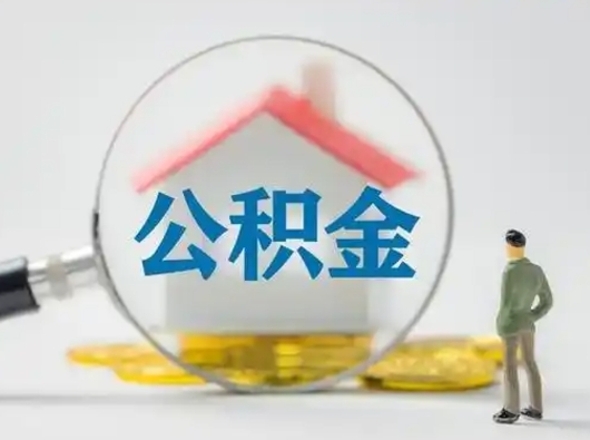 松滋把公积金的钱取出来（住房公积金的钱取出来）